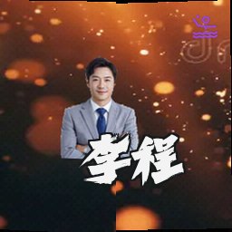 李程
