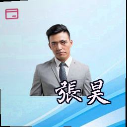 张昊